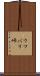 ウツバリ峠 Scroll