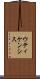 ウティケンシス Scroll