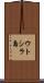 ウトシラ島 Scroll