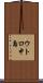ウトロ中島 Scroll