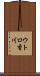 ウトロ香川 Scroll