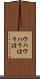 ウハウハ Scroll