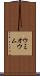 ウミオウム Scroll