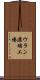 ウラン濃縮工場 Scroll