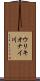 ウリキオナイ川 Scroll