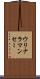ウリナラマンセー Scroll
