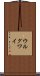 ウルグワイ Scroll