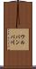 ウルバンバ川 Scroll