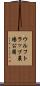 ウルフトラップ農場公園 Scroll
