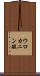 ウロカニン酸 Scroll