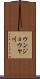 ウンジョウヤ川 Scroll