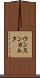 ウンスンカルタ Scroll