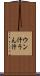ウン汁 Scroll
