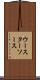 ウースターソース Scroll