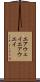 エアウェイ Scroll
