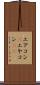 エアコン(P) Scroll