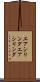 エアシリンダ Scroll