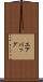 エアバッグ Scroll