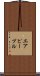 エア・ピープル Scroll