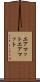エアマット Scroll