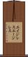 エイジレス Scroll