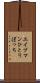 エイプマンひとりぼっち Scroll