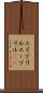 エイプリル Scroll