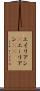 エイリアン(P) Scroll