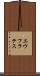 エウフラテス Scroll