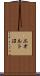 エオルト沼 Scroll