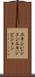 エキシビション Scroll