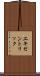 エキセントリック Scroll