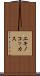 エキノコッカス Scroll