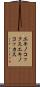 エキノコックス Scroll