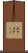 エクイアーノ Scroll