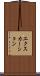 エクスカーション Scroll