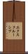 エクスクルーシブ Scroll