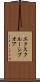 エクスクルーシブオア Scroll