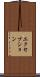 エクセプション Scroll