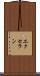 エクセラン Scroll