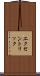 エクセントリック Scroll