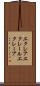 エクレア Scroll