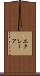 エクレーア Scroll