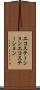 エコステーション Scroll