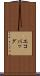 エコバッグ Scroll