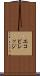 エコビレッジ Scroll