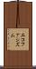 エコファシズム Scroll