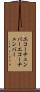 エコーチェンバー Scroll