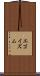 エゴイズム Scroll