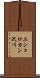 エショロカン沢川 Scroll